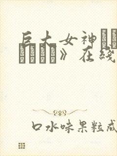 巨大女神グランレディー》在线观看封面