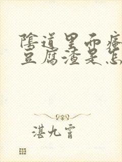 阴道里面瘙痒有豆腐渣是怎么回事