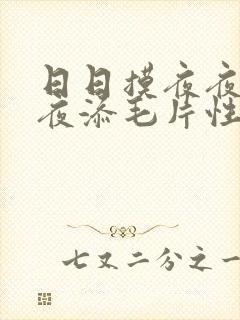 日日摸夜夜添夜夜添毛片性色av