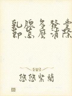 乳腺多发囊性结节怎么消除