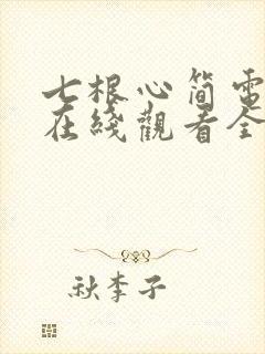 七根心简电视剧在线观看全集免费