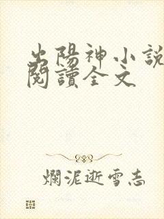 出阳神小说免费阅读全文封面