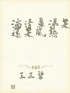 淌清鼻涕是风寒还是风热