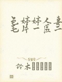 色婷婷人妻av毛片一区二区三区