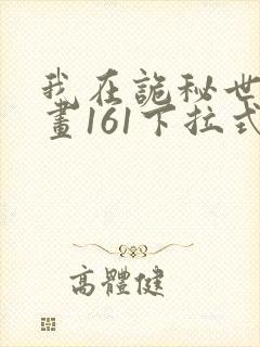 我在诡秘世界漫画161下拉式免费