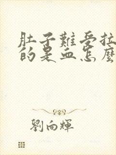 肚子难受拉出来的是血怎么回事