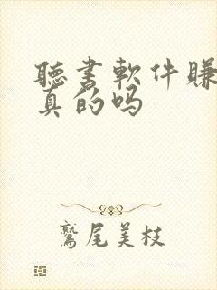 听书软件赚钱是真的吗封面