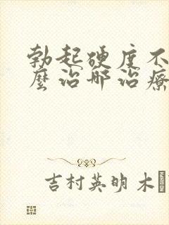 勃起硬度不够怎么治哪治疗好封面