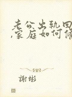 老公出轨回归后,家庭如何修复