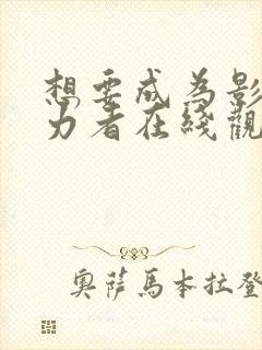 想要成为影之实力者在线观看21