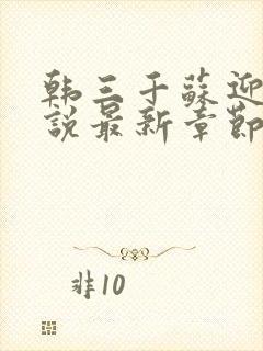 韩三千苏迎夏小说最新章节