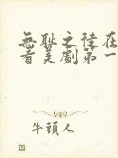 无耻之徒在线观看美剧第一季