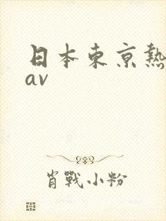 日本东京热人妻av