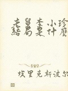 老舅李小珍最后结局是什么封面