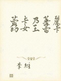 蕾卡乃华丽且我的女王蕾卡乃华丽且我的女王