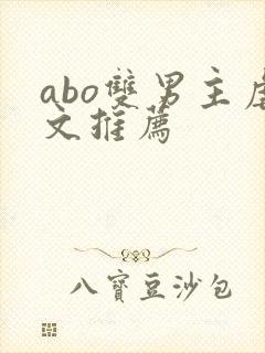abo双男主虐文推荐