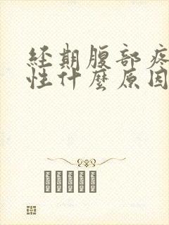 经期腹部疼痛女性什么原因