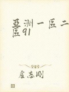 亚洲一区二区三区91封面