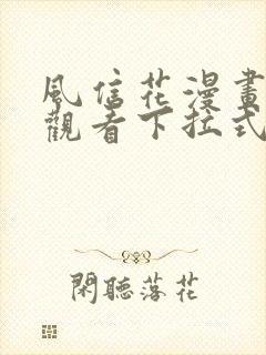 风信花漫画免费观看下拉式六漫画