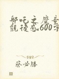 哪吒之魔童降世观后感600字封面