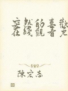 突然的喜欢全集在线观看免费13集