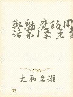 与魅魔的同居生活第1季免费观看全集封面