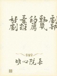 好看的韩剧电视剧推荐几部2021