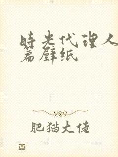 时光代理人英都篇壁纸封面