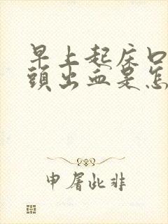 早上起床口苦舌头出血是怎么回事