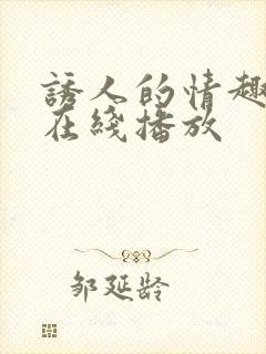 诱人的情趣内衣在线播放