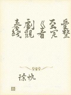 泰剧《至爱》在线观看完整版