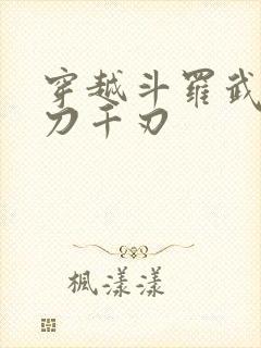 穿越斗罗武魂魔刀千刃