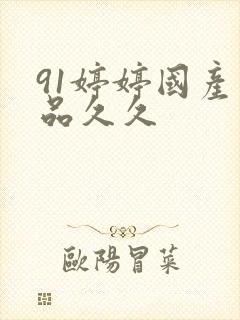 91婷婷国产精品久久