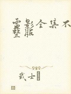 电影全集不忠完整版