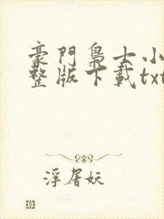 豪门枭士小说完整版下载txt