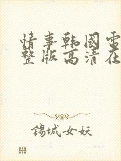 情事韩国电影完整版高清在线观看