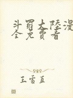 斗罗大陆漫画大全免费看