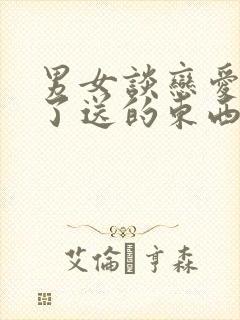 男女谈恋爱分手了送的东西可以要回来吗