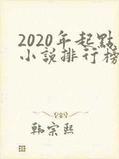 2020年起点小说排行榜前十