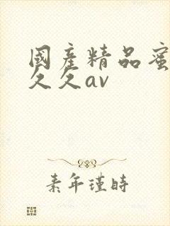 国产精品蜜臀久久久av