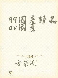 99国产精品欲av国产