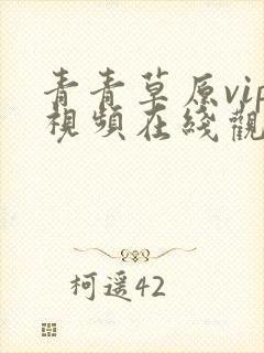 青青草原vip视频在线观看免费