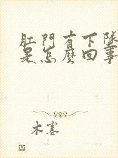 肛门有下坠感痛是怎么回事