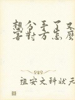 想分手了又怕伤害对方怎么办