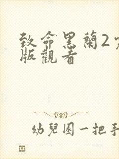 致命黑兰2完整版观看