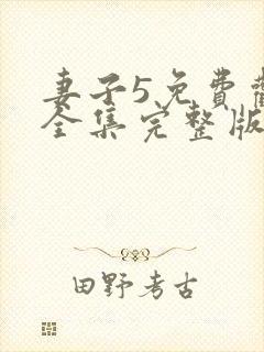 妻子5免费观看全集完整版高清