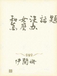 和女没话题聊了怎么办封面