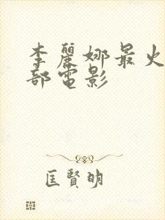 李丽娜最火的三部电影