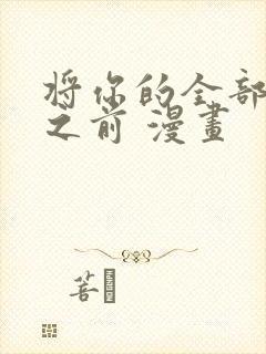 将你的全部夺走之前 漫画封面