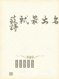 苏轼最出名十首诗